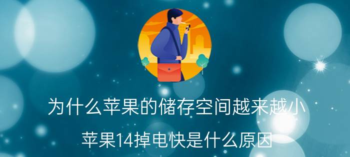 为什么苹果的储存空间越来越小 苹果14掉电快是什么原因？